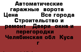 Автоматические гаражные  ворота › Цена ­ 5 000 - Все города Строительство и ремонт » Двери, окна и перегородки   . Челябинская обл.,Куса г.